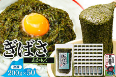 ぎばさ(あかもく) 200g×50個セット|10935
