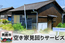空き家見回りサービス【秋田県男鹿市内限定】|10133