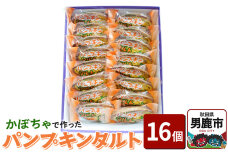 かぼちゃで作ったパンプキンタルト16個入 鈴木金栄堂 秋田 男鹿|10122