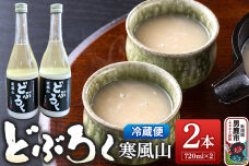 どぶろく寒風山 2本セット 720ml×2本 秋田 白山酒造 あきたこまち使用|10171