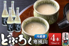 どぶろく寒風山 4本セット 720ml×4本 秋田 白山酒造 あきたこまち使用|10172