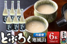 どぶろく寒風山 6本セット 720ml×6本 秋田 白山酒造 あきたこまち使用|10173