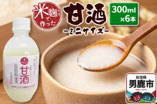 米麹だけで作った甘酒 ミニサイズ 6本セット 300ml×6本 秋田県 男鹿市 白山酒造|10176
