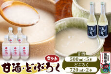 甘酒･どぶろくセット 甘酒 500ml×5本 どぶろく 720ml×2本 秋田 白山酒造|10177
