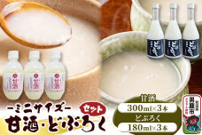甘酒･どぶろくセット ミニサイズ 甘酒 300ml×3本 どぶろく 180ml×3本 …|10178