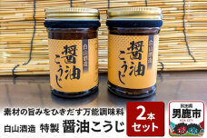 特製醤油こうじ 2本セット 素材の旨みをひきだす万能調味料 しょうゆ麹 秋田県 男鹿市…|10180