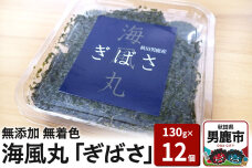 海風丸「ぎばさ」130g×12個セット 秋田県 男鹿市 アカモク ギバサ 無添加 無着色|10227
