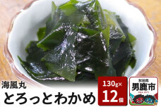 海風丸「とろっとわかめ」130g×12個 無添加 秋田県 男鹿市|10229