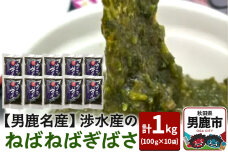 【男鹿名産】渉水産のねばねばぎばさ 1kg (100g×10袋) アカモク ギバサ 海…|10125