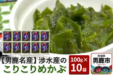 【男鹿名産】渉水産のこりこりめかぶ 100g×10袋 無添加 無着色 秋田 男鹿産|10127