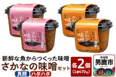新鮮な魚からつくった味噌 さかなの味噌セット（真鱈・ハタハタ）各種470g×2個 無添…|10128