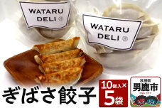 ぎばさ餃子 10個入り×5袋 渉水産 秋田県 男鹿市 アカモク|10129