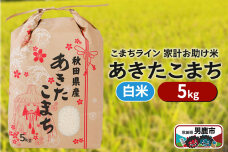 令和6年産【白米】家計お助け米 あきたこまち 5kg 秋田県 男鹿市 こまちライン|10278