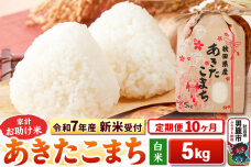 《令和7年産 新米受付》《定期便10ヶ月》【白米】家計お助け米 あきたこまち 5kg|10714