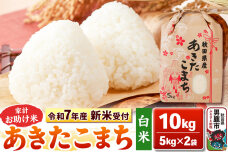 《令和7年産 新米受付》【白米】家計お助け米 あきたこまち 10kg（5kg×2袋）秋…|10347