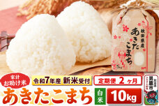《令和7年産 新米受付》《定期便2ヶ月》【白米】家計お助け米 あきたこまち 10kg（…|10717