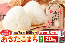 《令和7年産 新米受付》《定期便3ヶ月》【白米】家計お助け米 あきたこまち 20kg（…|10729