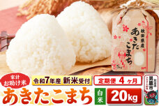 《令和7年産 新米受付》《定期便4ヶ月》【白米】家計お助け米 あきたこまち 20kg（…|10730