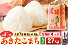 《令和7年産 新米受付》《定期便4ヶ月》【白米】家計お助け米 あきたこまち 27kg|10741