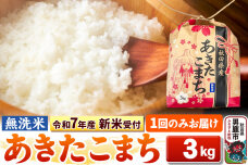 《令和7年産 新米受付》【無洗米】秋田県産 あきたこまち 3kg 秋田県 男鹿市 こま…|10430