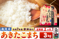 《令和7年産 新米受付》《定期便2ヶ月》【無洗米】秋田県産 あきたこまち 3kg 秋田…|10431