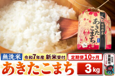 《令和7年産 新米受付》《定期便10ヶ月》【無洗米】秋田県産 あきたこまち 3kg 秋…|10439