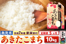 《令和7年産 新米受付》《定期便5ヶ月》【無洗米】秋田県産 あきたこまち 10kg（5…|10764