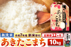 《令和7年産 新米受付》《定期便12ヶ月》【無洗米】秋田県産 あきたこまち 10kg（…|10771