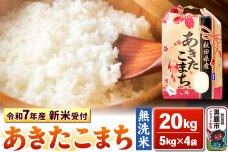 《令和7年産 新米受付》【無洗米】秋田県産 あきたこまち 20kg（5kg×4袋）秋田…|10352