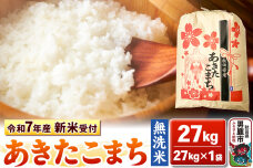 《令和7年産 新米受付》【無洗米】秋田県産 あきたこまち 27kg 秋田県 男鹿市 こ…|10353