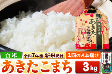 《令和7年産 新米受付》【白米】秋田県産 あきたこまち 3kg 秋田県 男鹿市 こまち…|10418