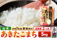 《令和7年産 新米受付》《定期便2ヶ月》【白米】秋田県産 あきたこまち 5kg|10794