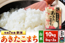 令和7年産 新米【白米】秋田県産 あきたこまち 10kg（5kg×2袋）秋田県 男鹿市…|10287