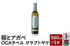 稲とアガベ OGAラベル 500ml×1本／男鹿自社田 CRAFT クラフトサケ 秋田…|10304