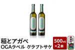 稲とアガベ OGAラベル 500ml×2本／男鹿自社田 CRAFT クラフトサケ 秋田…|10305