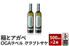 稲とアガベ OGAラベル 500ml×2本／男鹿自社田 CRAFT クラフトサケ 秋田…|10305