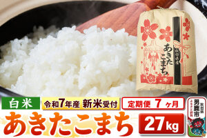 《令和7年産 新米受付》《定期便7ヶ月》【白米】秋田県産 あきたこまち 27kg|10832