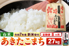 《令和7年産 新米受付》《定期便8ヶ月》【白米】秋田県産 あきたこまち 27kg|10833