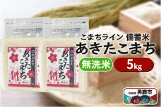 令和6年産【備蓄米 無洗米】秋田県産 あきたこまち 5kg（2.5kg×2袋）秋田県 …|10290