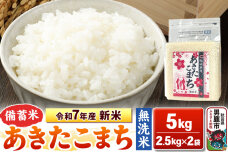 令和7年産 新米【備蓄米 無洗米】秋田県産 あきたこまち 5kg（2.5kg×2袋）秋…|10290