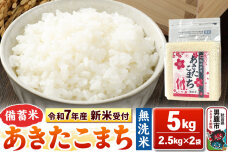 《令和7年産 新米受付》【備蓄米 無洗米】秋田県産 あきたこまち 5kg（2.5kg×…|10358