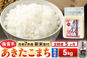 《令和7年産 新米受付》《定期便5ヶ月》【備蓄米 無洗米】 あきたこまち 5kg（2.…|10841