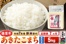 《令和7年産 新米受付》《定期便7ヶ月》【備蓄米 無洗米】 あきたこまち 5kg（2.…|10843