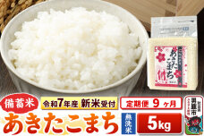 《令和7年産 新米受付》《定期便9ヶ月》【備蓄米 無洗米】 あきたこまち 5kg（2.…|10845