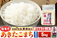 《令和7年産 新米受付》《定期便11ヶ月》【備蓄米 無洗米】 あきたこまち 5kg（2…|10847