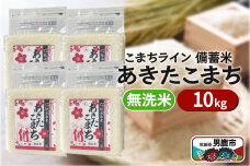 令和6年産【備蓄米 無洗米】秋田県産 あきたこまち 10kg（2.5kg×4袋）秋田県…|10291