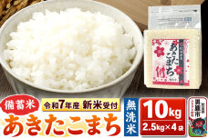 《令和7年産 新米受付》【備蓄米 無洗米】秋田県産 あきたこまち 10kg（2.5kg…|10359
