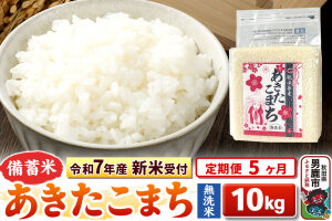 《令和7年産 新米受付》《定期便5ヶ月》【備蓄米 無洗米】 あきたこまち10kg（2.…|10852