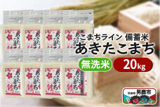 令和6年産【備蓄米 無洗米】秋田県産 あきたこまち 20kg（2.5kg×8袋）秋田県…|10292