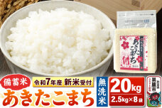 《令和7年産 新米受付》【備蓄米 無洗米】秋田県産 あきたこまち 20kg（2.5kg…|10360